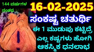 ಫೆಬ್ರವರಿ 16 ಸಂಕಷ್ಟ ಚತುರ್ಥಿ ದಿನ / ಈ 1 ಮುಡುಪು ಕಟ್ಟಿದರೆ / ಎಲ್ಲ ಕಷ್ಟ ಹೋಗಿ ಆಕಸ್ಮಿಕ ಧನಲಾಭ / Astrology