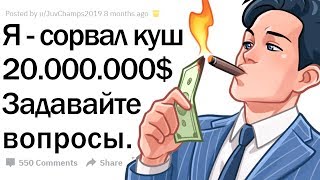 Я - ВЫИГРАЛ В ЛОТЕРЕЮ 20.000.000$. ОТВЕЧУ НА ВОПРОСЫ.