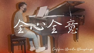 全心全意 (WITH ALL MY HEART) | Piano Cam - Coffee Uncle Worship