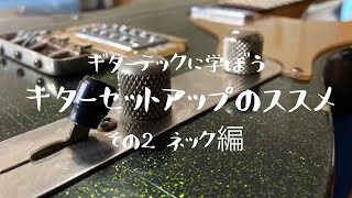 ギタリスト必見！セットアップの重要性について詳しく解説！ネック編