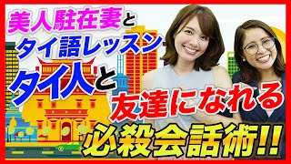 【タイ語】日タイハーフ美女が、タイ人と仲良くなる秘訣を教えます!! -タイ駐在チャンネル-