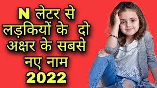 N लेटर से दो अक्षर के आधुनिक नाम, Baby girl names 2022 , baby names 2022, hindu baby girl names 2022