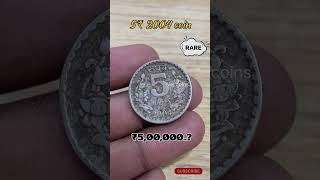 5ரூ 2004 Cu Ni coin விலை எவ்வளவு.?| Rate | #youtube #oldcoins #coins #sale