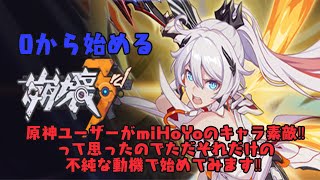 #004　初見!![ steam版】崩壊3rd　原神ユーザーがmiHoYoのキャラが素敵だからという不純な動機で遊んでく！！ とりあえずレベル上げないと！！