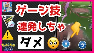 【つい押してしまう】対戦中にゲージ技を連続で発動してはいけない理由とは？【ハイパープレミア】【GOバトルリーグ】【ポケモンGO】