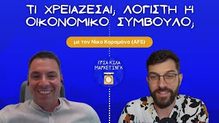 83. Τι χρειάζεσαι; Λογιστή ή Οικονομικό Σύμβουλο; - Νίκος Καραμάνος (AFS)