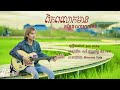 son veha cover បទពិភពលោកមានកន្លែងណាអាចទៅ fake music sad office