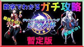 【ゆっくりウマ娘】なぜ強いのか数字でわかるピスケス杯ガチ攻略　暫定版【biimシステム】