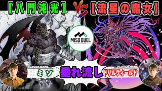 【#遊戯王】試したって何？「八門沌光」VS「流星の魔女」【垂れ流しフリー対戦】【#ミソのデュエルのミソ】