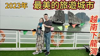 [越南旅遊景點]2023年全球公認最美的旅遊城市下龍灣奇景坐郵輪 渡小船 還有各種美味海鮮小吃!!!