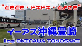 【観光スポット】大型ショッピングモール イーアス沖縄豊崎