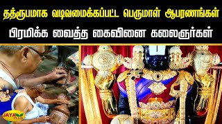 தத்ரூபமாக வடிவமைக்கப்பட்ட பெருமாள் ஆபரணங்கள்... பிரமிக்க வைத்த கைவினை கலைஞர்கள்... | Jaya Plus