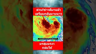 อ้างอิงจาก ECMWF ลงข้อมูล ณ วันที่ 16 /1/68  #พยากกรณ์อากาศวันนี้  #พยากรณ์อากาศล่าสุด