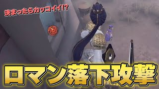 【第五人格】病院の決まったらカッコイイ落下攻撃オブザイヤー【IdentityV】