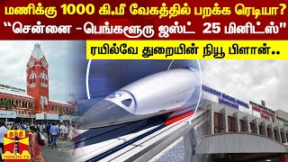 மணிக்கு 1000 கி.மீ வேகத்தில் பறக்க ரெடியா? - “சென்னை - பெங்களூருஜஸ்ட்  25 மினிட்ஸ்\