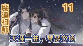 【魔道祖师忘羡】之天涯一曲，琴瑟悠扬第11集：魏婴和陆子鸣本就可怜孟瑶母子身世，不忍见他们继续凄风苦雨，有心想要帮他们，见孟瑶是这般态度，二人对视一眼那便好办多了#魏无羡 #忘羡 #蓝忘机 #魔道祖师