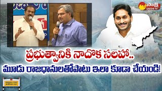 Kannababu and Dr. Vadrevu Ravi About Three Capitals | Decentralisation | Kakinada | Sakshi TV