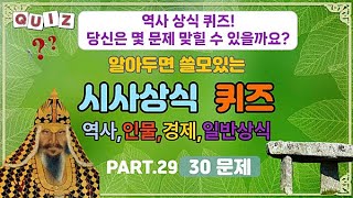 [알쓸정 일반 상식 퀴즈 29] 역사,경제 상식 퀴즈! 당신은 몇 문제 맞힐 수 있나요? #일반상식 #퀴즈 #두뇌개발 #시사상식