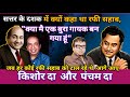 Kishore da Aur Pancham Da ने रफी ​​साहब की मदद की | Kishore Kumar Mohd Rafi Songs