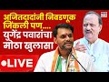 Yugendra Pawar On Ajit Pawar Live: अजितदादांनी निवडणूक जिंकली, पण  युगेंद्र पवारांचा मोठा खुलासा