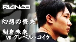 朝倉未来 vs. クレベル・コイケ　RIZIN28  必然の三角絞め　路上の伝説はなぜ敗れたのか　試合分析