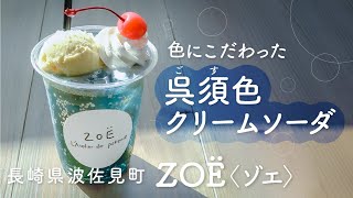 【長崎県波佐見町】色にこだわった 呉須色クリームソーダ「ZOË L’Atelier de poterie～ゾエ ラトリエ ドゥ ポトゥリー～」さんのご紹介【muchuTV】