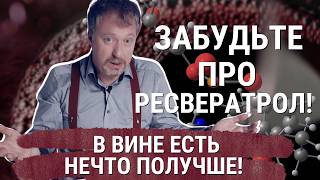 [РЕСВЕРАТРОЛ ] и другие полифенолы в вине - гарантия вечной жизни?