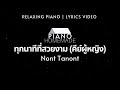 นนท์ ธนนท์ - ทุกนาทีที่สวยงาม (คีย์ผู้หญิง) | Relaxing Piano | Lyrics Video