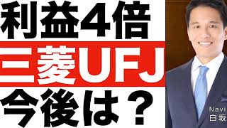 【三菱UFJ】決算発表（２４年第２四半期）【三菱UFJ】株価の今後は？