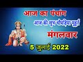 आज का पंचांग 5 जुलाई 2022 || आज की शुभ चौघड़िया मुहूर्त | Dainik panchang | today choghadiya muhurat