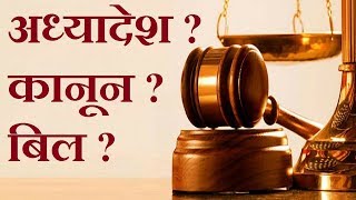 बिल, कानून और अध्यादेश में क्या फर्क है ? | Bill, Law and Ordinance | Gazab India | Pankaj Kumar