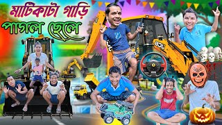 মাটিকাটা গাড়ি পাগল ছেলে 🚒🚒||  ভুতের ভয়ে লালু ভোলু 👻👻 || JCB Comedy 🤪🤪|| #laluvolu #funny #jcb