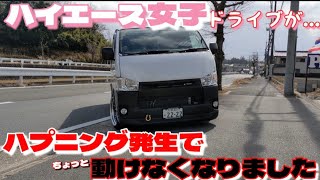 【ハイエース女子】車高短ハイエースを運転したらハプニング発生!!