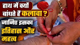 Kalawa क्यों Hand में बांधा जाता है, जानिए मौली या कलावा बांधने का महत्व | वनइंडिया प्लस