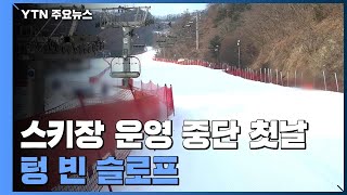 스키장 운영 중단 첫날...텅 빈 슬로프 / YTN