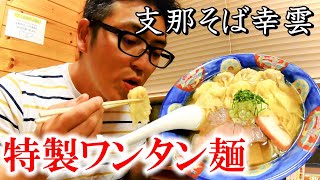 旨すぎる特製ワンタン麺【福島県須賀川市　支那そば幸雲】視聴者さんが教えてくれた美味しいラーメン屋