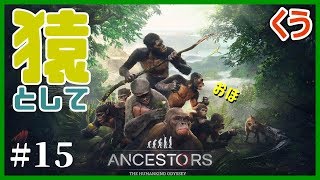 #15【アンセスターズ】みんなで作業は楽しい♪ くうの「Ancestors: The Humankind Odyssey」PS4版