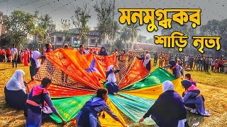 ব্যতিক্রমী এক শাড়ির নৃত্য  | আশুগঞ্জ সার কারখানা | আশুগঞ্জ, ব্রাহ্মণবাড়িয়া