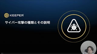 【サイバー攻撃の種類とその説明】 －Keeper ウェビナー