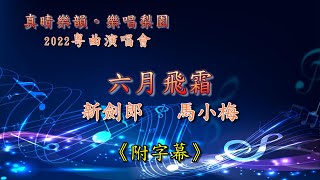 《真晴樂韻。樂唱梨園》2022粵曲演唱會   (六月飛霜)  新劍郎  馬小梅 (有字幕)