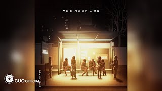 [Official Audio] 망고나무 - 첫차를 기다리는 사람들 (feat.박경화)