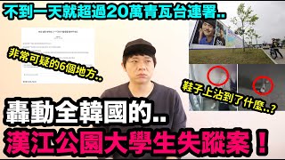 不到一天就超過20萬連署..轟動全韓國的漢江公園大學生失蹤案！DenQ