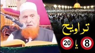 Taraweeh 8 or 20 ? Sheikh Makki Al Hijazi logical Answer  تراویح 8 یا 20 ؟ شیخ مکی کا جواب