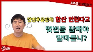 질병후유장해 합산 안된다고 몇번을 말해야 알아듣니?[초특급의 보험알기]