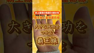 【覇王線】成功をつかむ手相　狐の手相鑑定師GON 金運転職婚活恋愛不倫結婚 #占い #手相 #雑学 #手相占い  #スピリチュアル  #財運  #金運  #成功