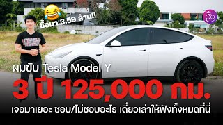 เล่าหมดเปลือกขับ Tesla Model Y 3 ปี 125,000 กม. ซ่อมอะไร แต่งจุดไหน ชอบไม่ชอบยังไงบ้าง #iMoD