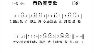 138恭敬赞美歌新编赞美诗442首