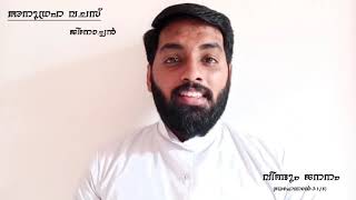 |വീണ്ടും ജനിക്കുക  (യോഹന്നാൻ:3:1/8)| അനുഗ്രഹ വചസ് | അനുദിന വചനവിചിന്തനം |