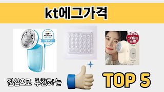 소비자가 선호하는 kt에그가격 추천 순위 TOP 5