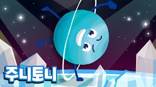 발라당 천왕성 | Uranus | 빙글빙글 파란 행성 | 신비로운 태양계 배우기 | 어린이 과학탐험 | 우주동요 | 우주송 | 주니토니 by 키즈캐슬